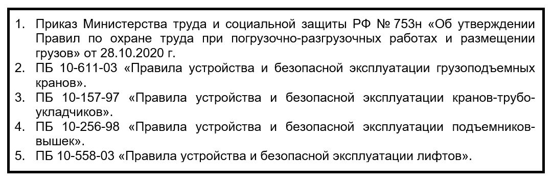 Правила по обеспечению промышленной безопасности грузоподъемных кранов