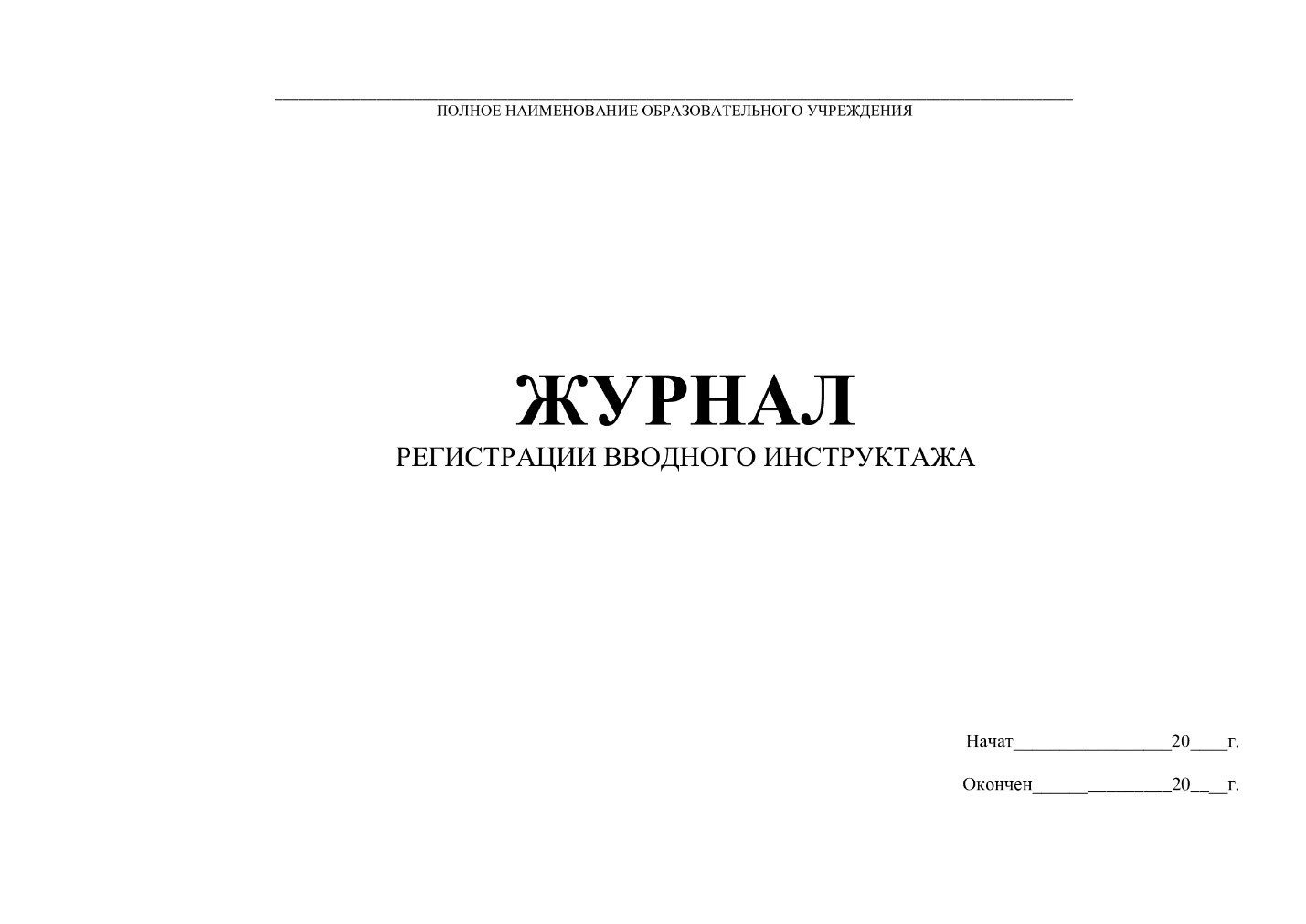 Журнал бдд образец заполнения