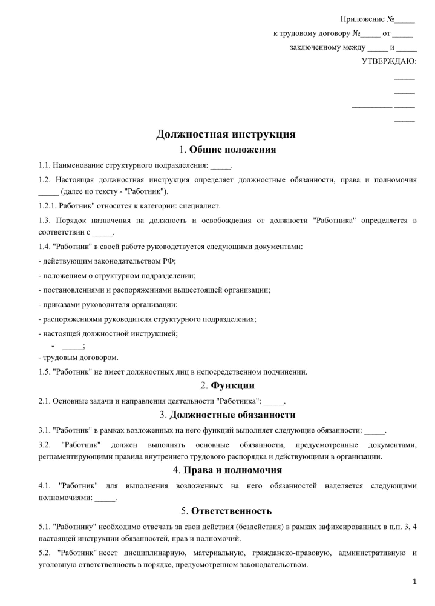 Шаблон должностной инструкции 2024. Шаблон должностной инструкции. Должностная инструкция образец. Должностная инструкция дизайнера