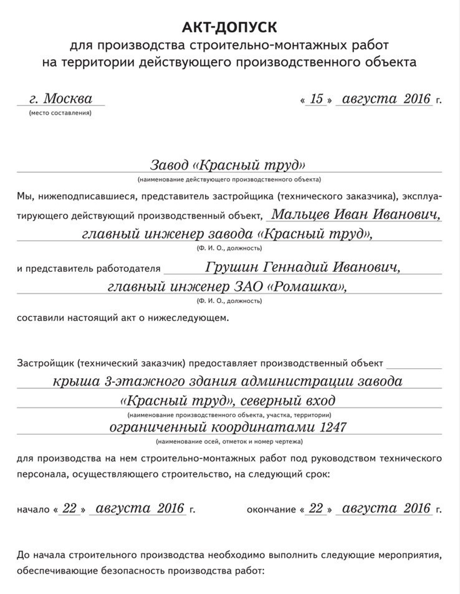 Акт допуск на территорию действующего предприятия. Акт допуска на объект строительства образец. Как оформить акт допуск для производства строительно-монтажных работ. Акт допуска по форме снип 12-03-2001. Оформить строительный допуск.
