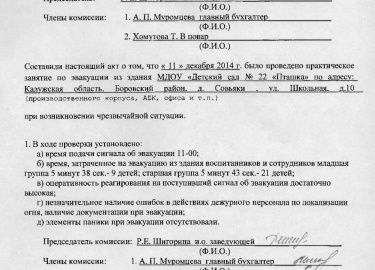 По результатам тренировки по эвакуации персонала составляется соответствующий акт. Мероприятие позволяет проверить, работают ли на объекте средства...