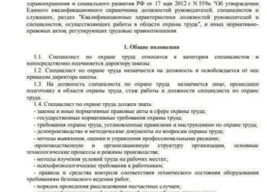 Специалист по охране труда должен быть в каждой школе. Это связано с тем, что штат практически любого образовательного учреждения насчитывает более...
