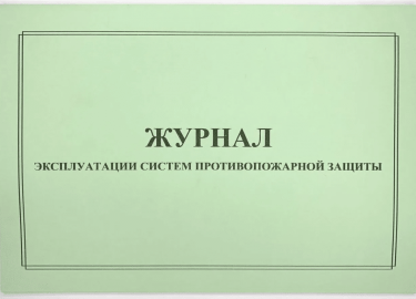 Все сведения об эксплуатации систем противопожарной защиты в обязательном порядке должны фиксироваться в специальном журнале. Рассмотрим, какие про...