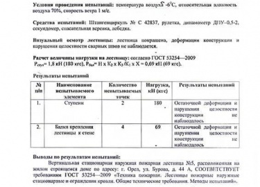 Лестницы и лестничные клетки &ndash; составляющий элемент эвакуационных путей, который влияет на безопасное передвижение людей, находящихся в здани...