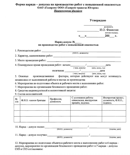 Наряд допуск на работы повышенной опасности образец