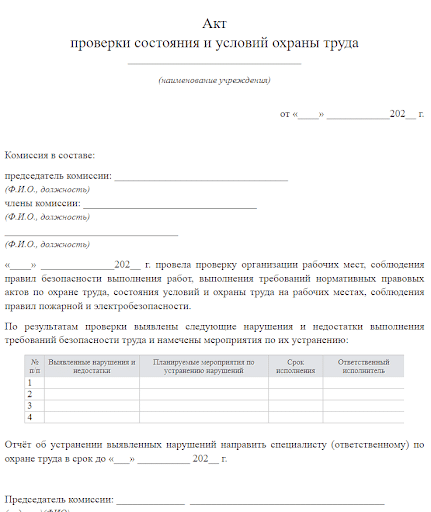 Акт проверки состояния охраны труда на предприятии образец