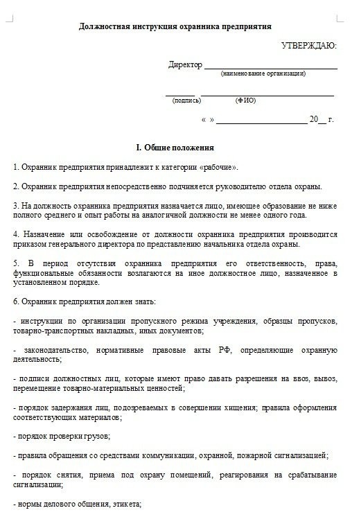 Обязанности охраны в школе. Инструкция охранника Чоп по приказу 960 образец. Функциональные обязанности охранника по охране объекта. Типовая должностная инструкция частного охранника на объекте охраны. Образец должностной инструкции частного охранника на объекте охраны.