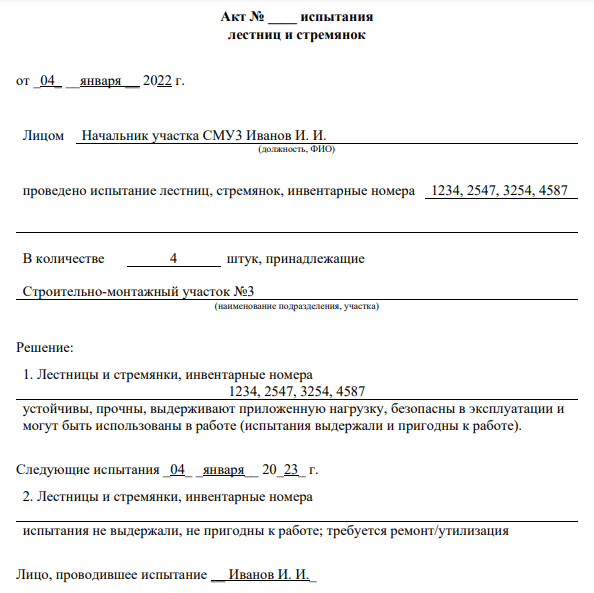 Испытание лестниц приказ