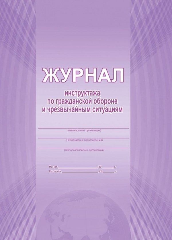 Журнал инструктажа по го и чс образец