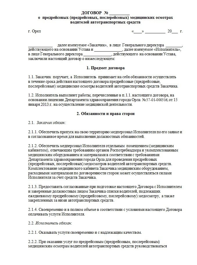 Договор на услуги водителя автомобиля. Договор предрейсового медицинского осмотра водителей образец. Договор на проведение предрейсового медицинского осмотра водителей. Договор о предрейсовом медицинском осмотре водителей. Договор на оказание услуг предрейсового осмотра водителей.