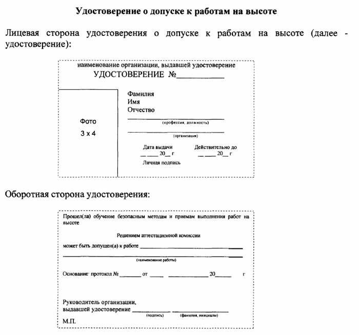 Удостоверение о допуске к работам на высоте