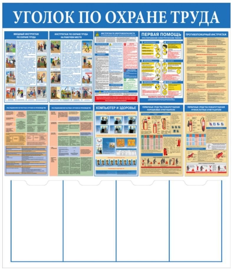Стенд «Уголок по охране труда и технике безопасности образовательного учреждения» (4 плаката)