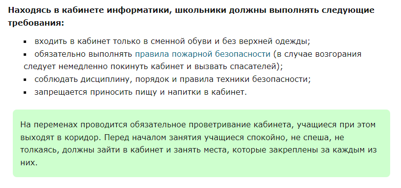 Правила техники безопасности в компьютерном классе