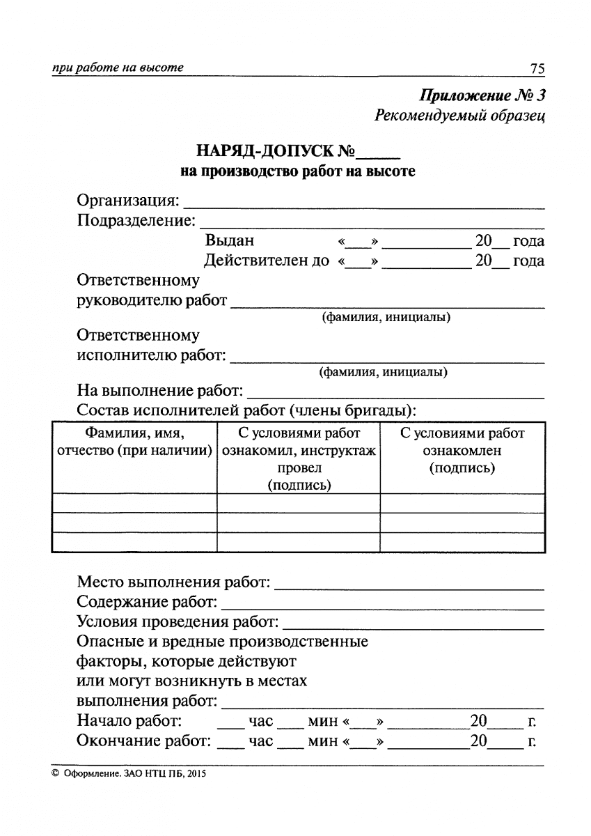 Что такое наряд-допуск на производство работ и что входит в обязанности  ответственного руководителя виды и на какой срок выдается по охране труда