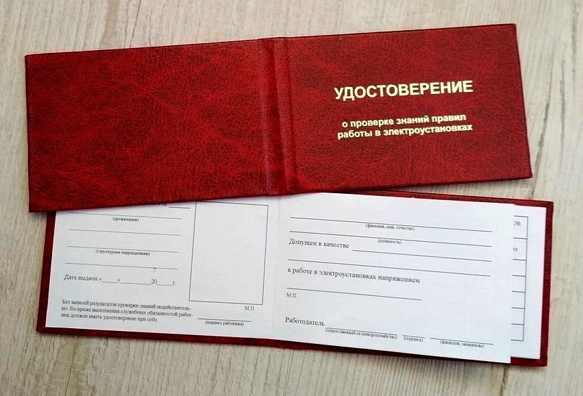 Удостоверение по электробезопасности и о проверке знаний правил работы ...