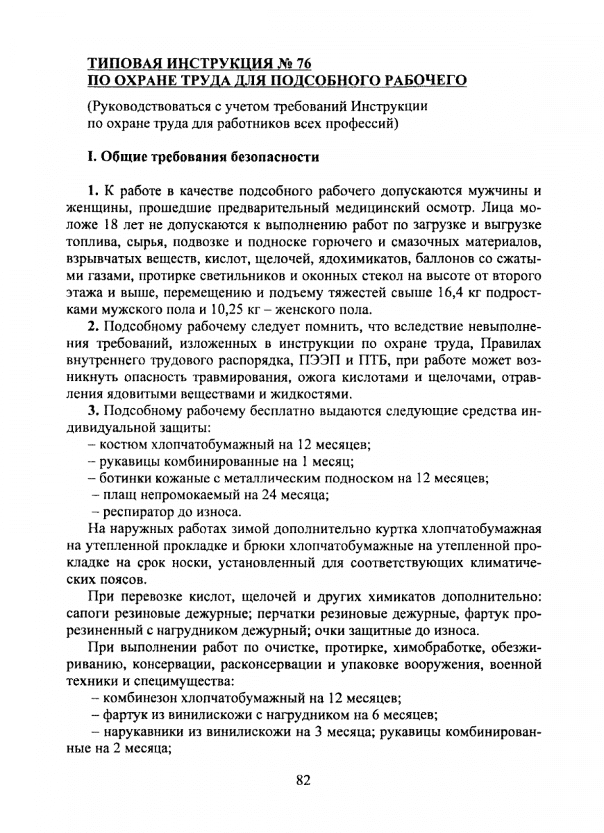 Инструкция по охране труда для подсобного рабочего по новым правилам 2022  года