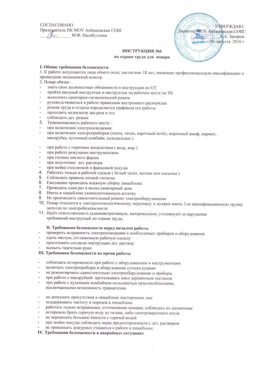 Инструкция по охране труда для повара по новым правилам в 2022 году техника  безопасности на рабочем месте в ДОУ, образец