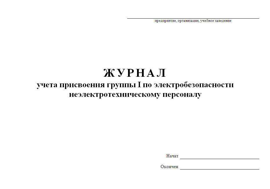 Журнал учета присвоения группы 1 по электробезопасности ...